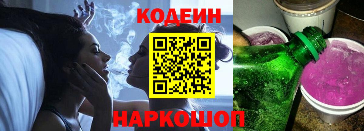 Кодеиновый сироп Lean Purple Drank  Кодеиновый сироп Lean Purple Drank  Белово  Вход с VPN 